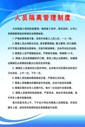 人员隔离管理制度