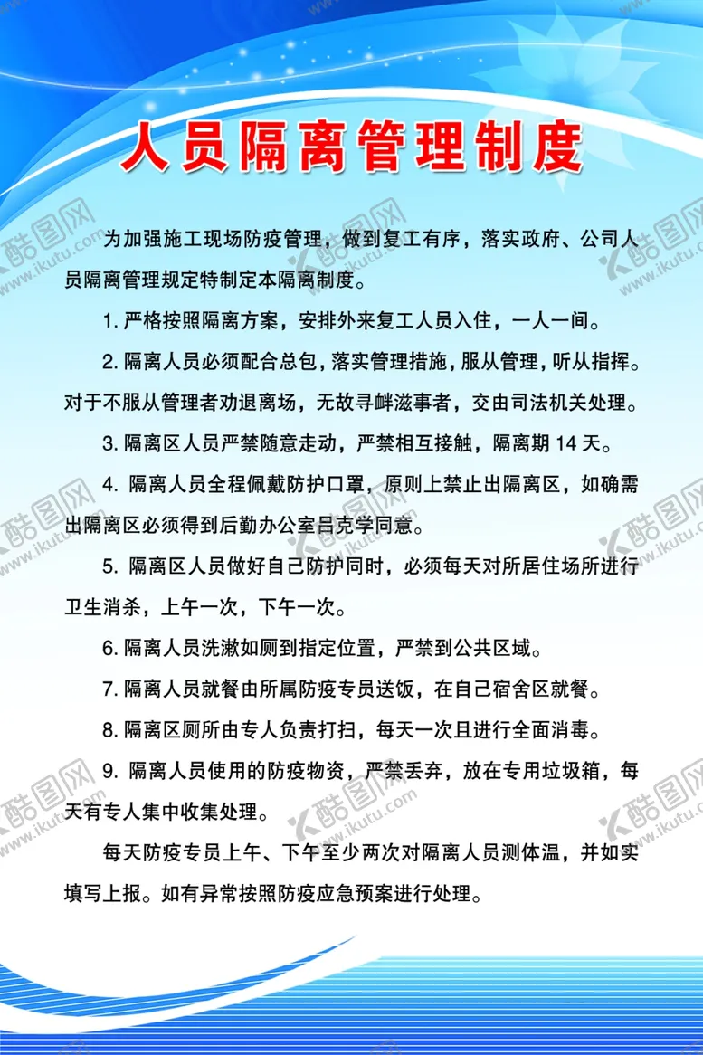 编号：97123805061337433568【酷图网】源文件下载-人员隔离管理制度