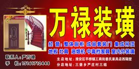 万禄装璜