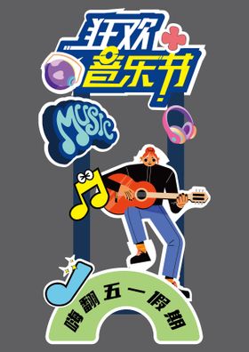 五一音乐节打卡拍照