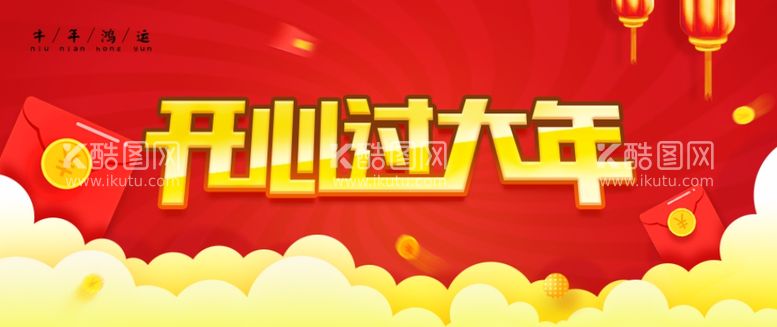 编号：74943703112359258705【酷图网】源文件下载-开心过大年海报轮播图