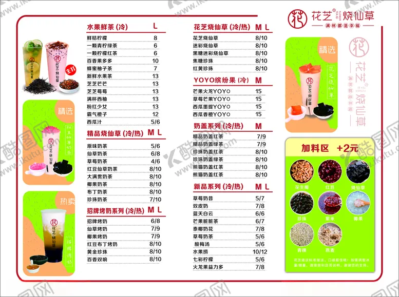 编号：68253603140919024823【酷图网】源文件下载-花芝烧仙草