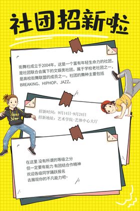 社团招新活动宣传海报素材