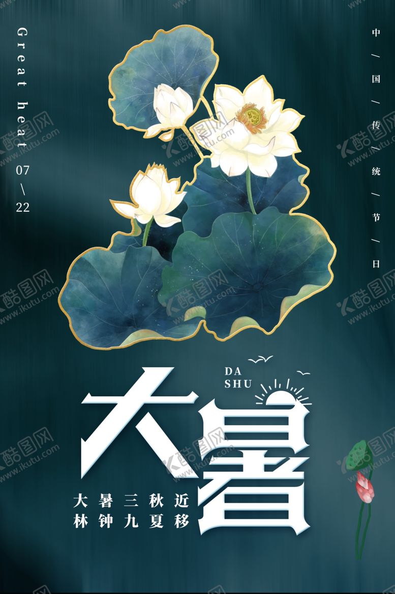 编号：83909409192138515668【酷图网】源文件下载-大暑