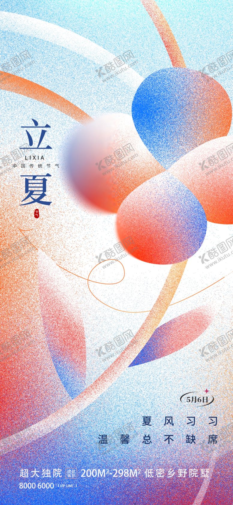 编号：92085310010305472708【酷图网】源文件下载-立夏海报