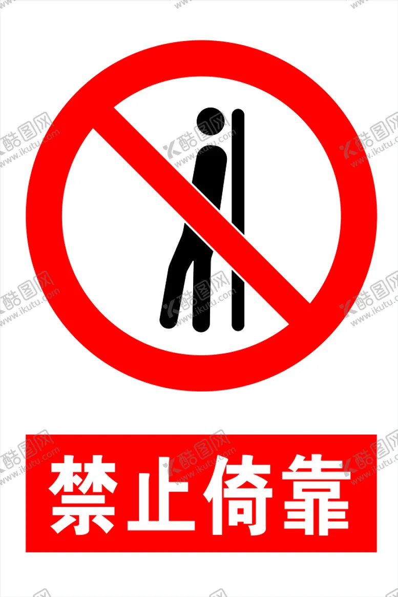 编号：61579809161356294561【酷图网】源文件下载-禁止倚靠