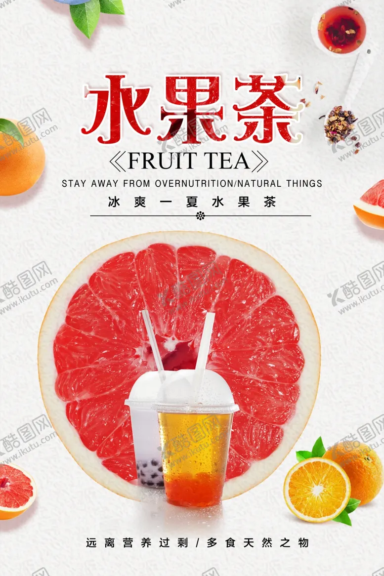 编号：78670410021835011180【酷图网】源文件下载-水果茶