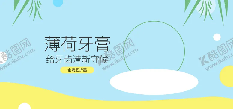 编号：43571009250141112908【酷图网】源文件下载-牙膏