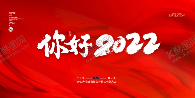 编号：08354209142323150498【酷图网】源文件下载-2022年会背景