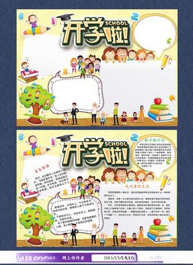 开学季手抄报电子小报