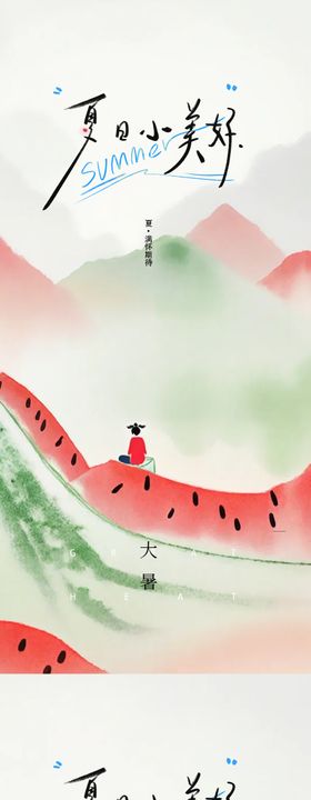 大暑处暑中式24节气极简海报