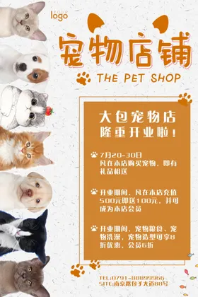 宠物店铺促销海报广告图片下载