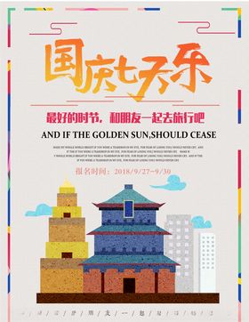 国庆旅游