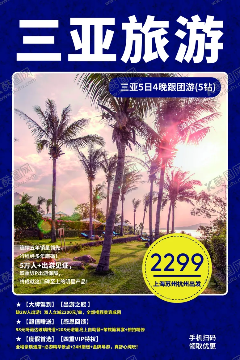 编号：62284404090101328025【酷图网】源文件下载-三亚旅游旅行活动海报素材