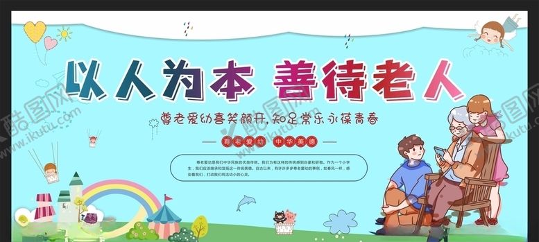 编号：76019110020513556223【酷图网】源文件下载-尊老爱幼