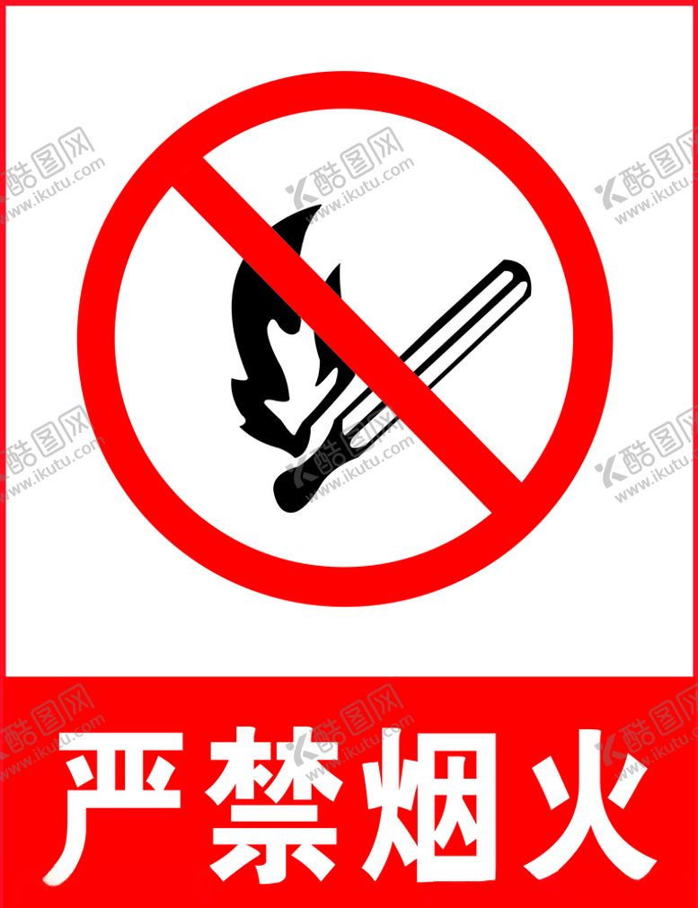 编号：18617606191515288602【酷图网】源文件下载-严禁烟火