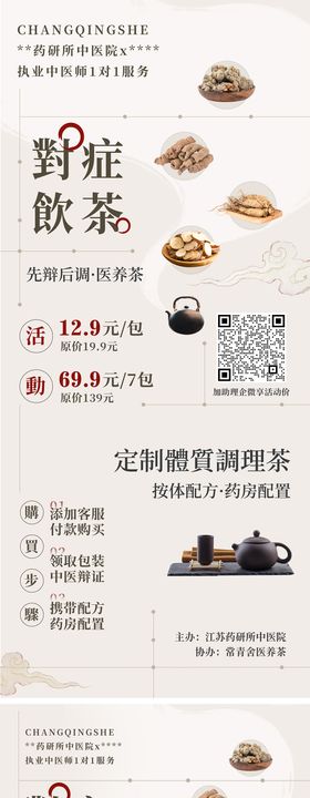 美业调理茶宣传海报