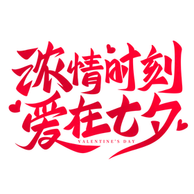 浓情时刻 爱在七夕