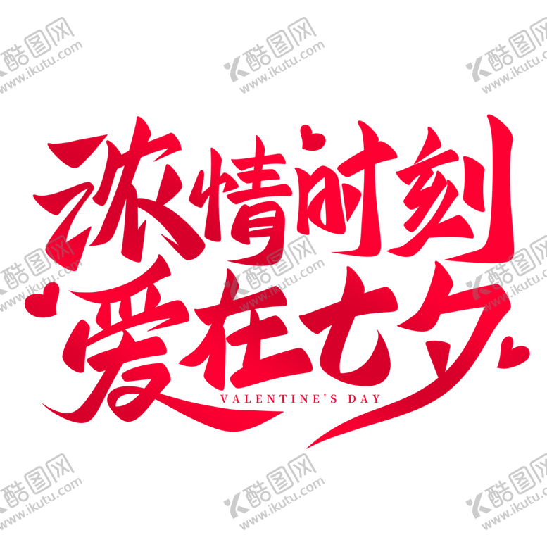 编号：78194008131532507331【酷图网】源文件下载-浓情时刻 爱在七夕