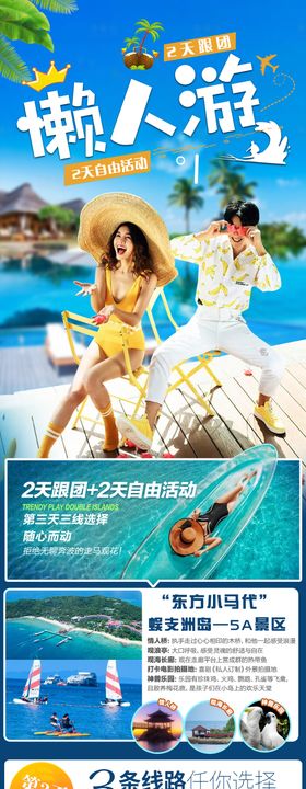 懒人游半自由行长图海报