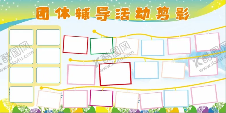 编号：92668611031607273028【酷图网】源文件下载-活动剪影