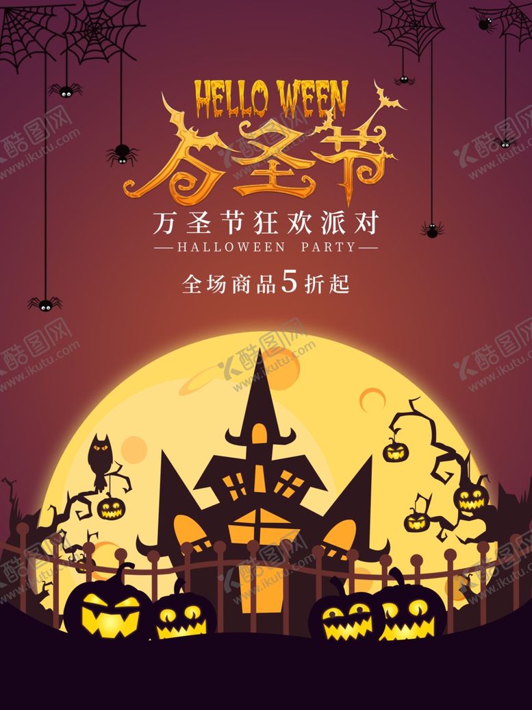 编号：14306006271528566441【酷图网】源文件下载-万圣节海报