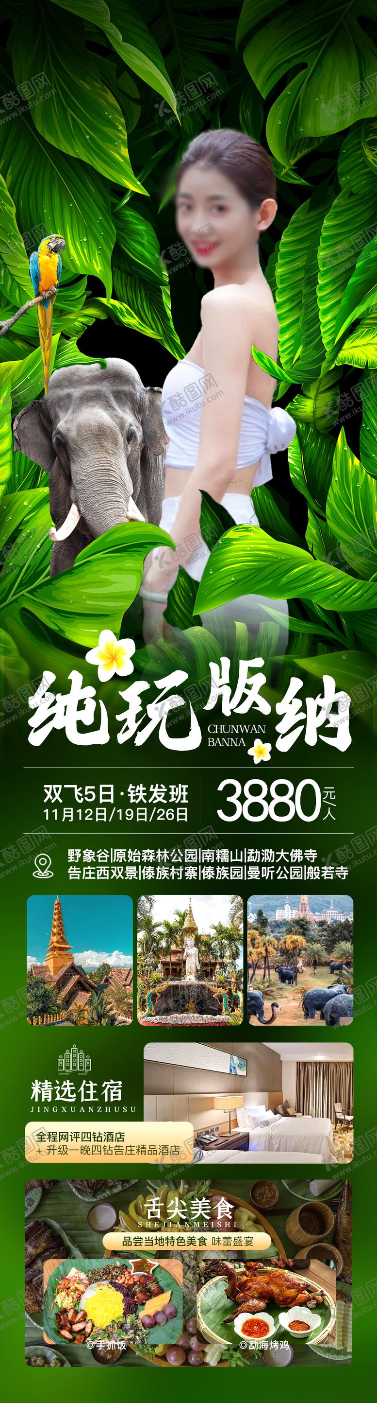 编号：98571912100009406553【酷图网】源文件下载-西双版纳旅游海报