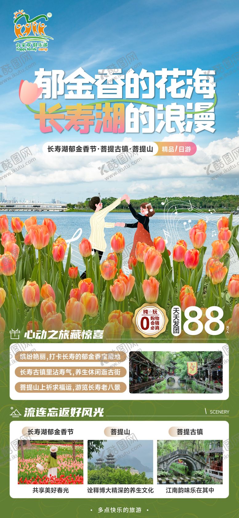 编号：41636102061424302749【酷图网】源文件下载-长寿湖春游海报