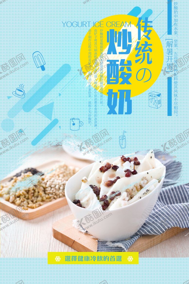 编号：94435307011815597858【酷图网】源文件下载-炒酸奶