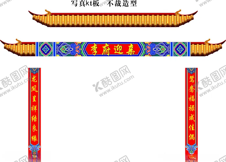 编号：79048803011821444665【酷图网】源文件下载-迎亲长廊门头造型