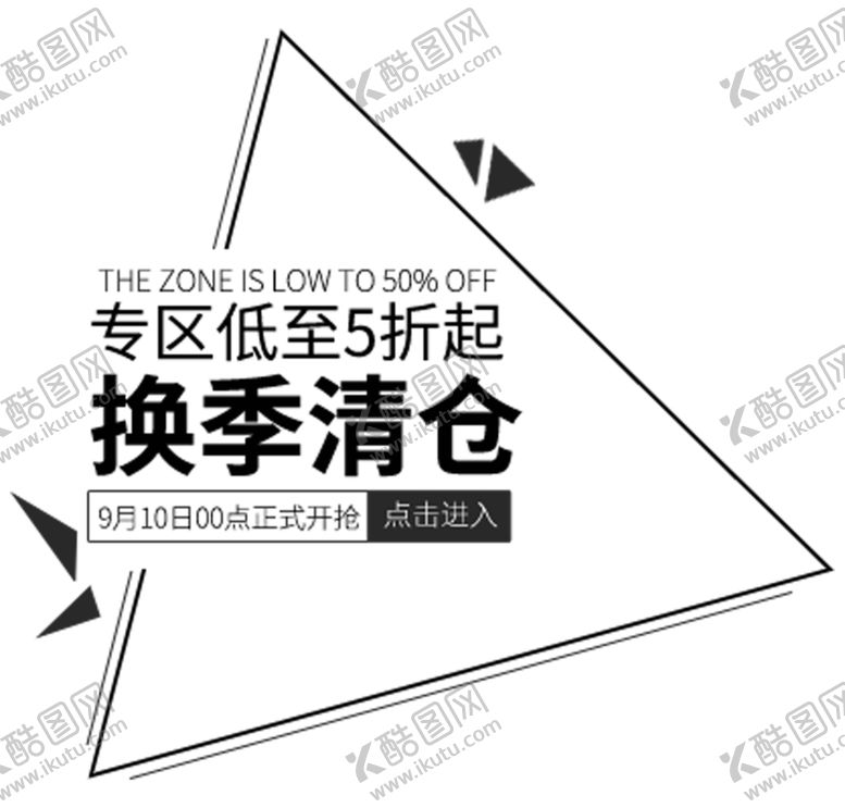 编号：54501107121838001021【酷图网】源文件下载-换季清仓