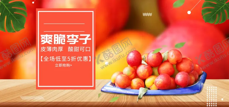 编号：67532106142108418876【酷图网】源文件下载-爽脆李子