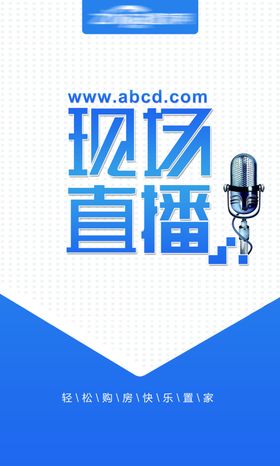 现场直播海报
