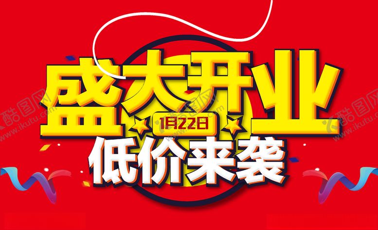 编号：52578709142140439661【酷图网】源文件下载-盛大开业广告