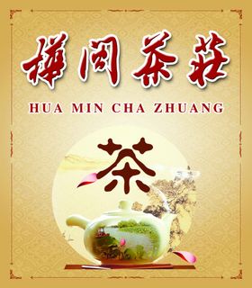 茶庄背景墙