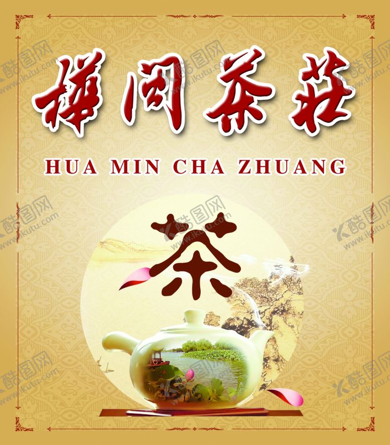 编号：55614512192250104309【酷图网】源文件下载-茶庄背景墙