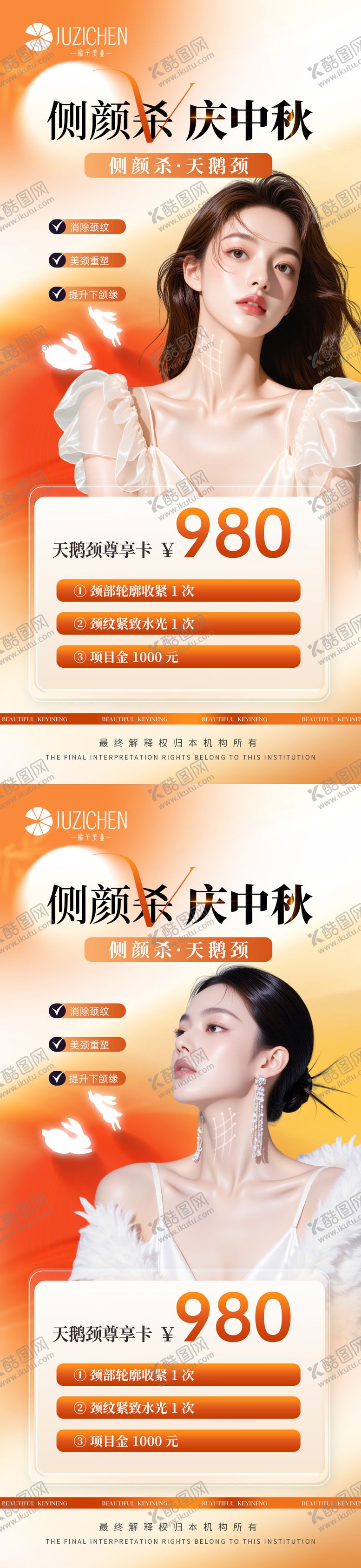 编号：70608110062315074536【酷图网】源文件下载-医美中秋天鹅颈活动