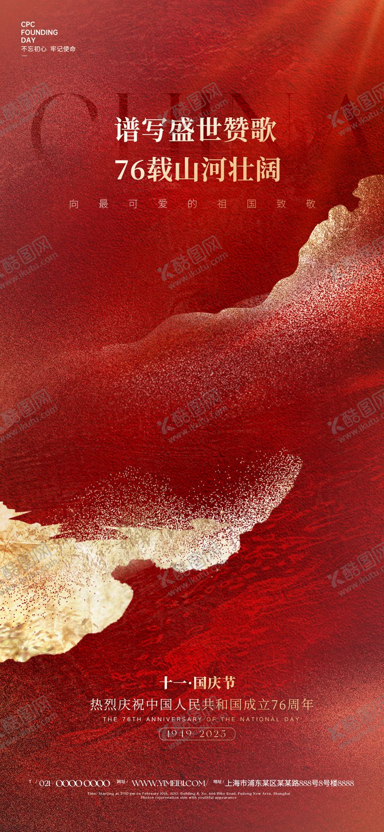 编号：19134309151731133206【酷图网】源文件下载-国庆节海报