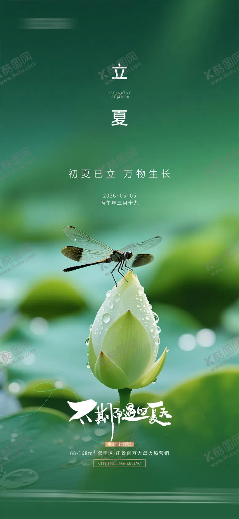 编号：32997105042130585053【酷图网】源文件下载-地产立夏质感节气海报