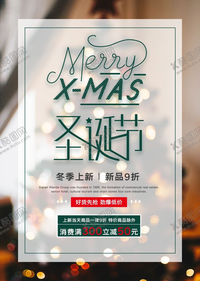 编号：24177210211812398533【酷图网】源文件下载-圣诞节促销海报