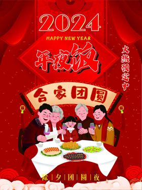 2024年夜饭预定宣传海报