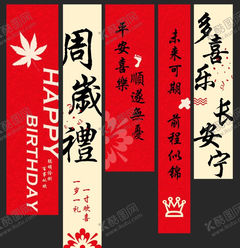 编号：30033901310454037841【酷图网】源文件下载-生日周岁条幅