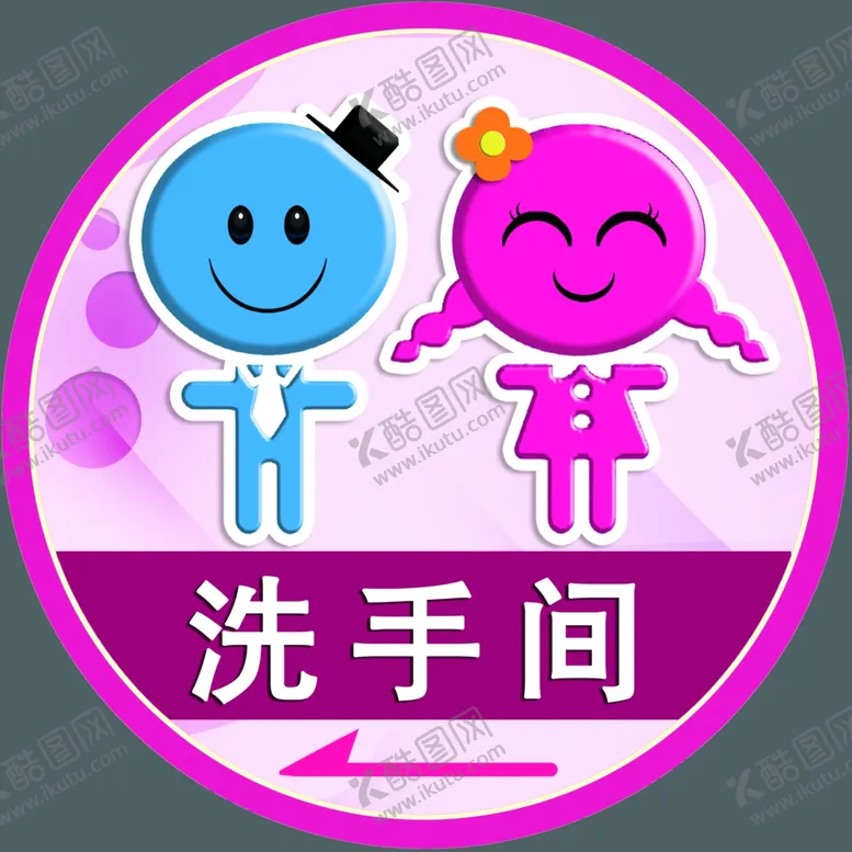 编号：67175903101235545647【酷图网】源文件下载-洗手间标识