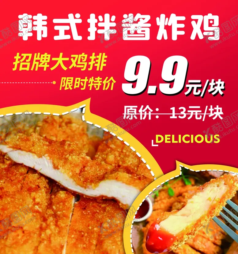 编号：46462602200012407059【酷图网】源文件下载-韩式炸鸡鸡排