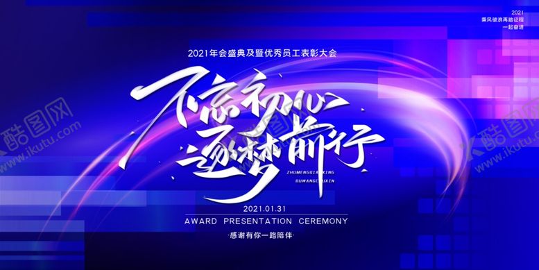 编号：23236004290802046747【酷图网】源文件下载-2021年企业蓝色年会背景