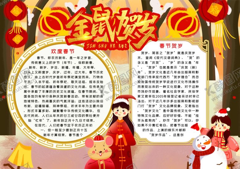 编号：43723609222240527920【酷图网】源文件下载-春节小报