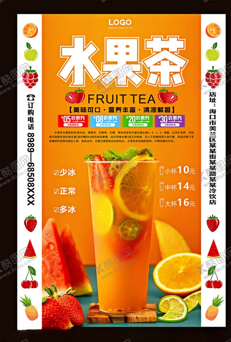编号：35859806251709478801【酷图网】源文件下载-水果茶