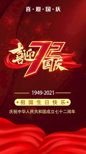 编号：85972110010853541975【酷图网】源文件下载-国庆节