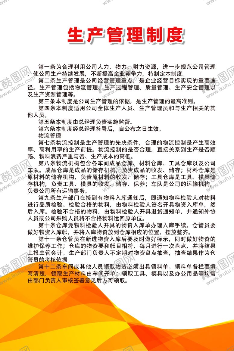 编号：59223409172105252799【酷图网】源文件下载-生产管理制度