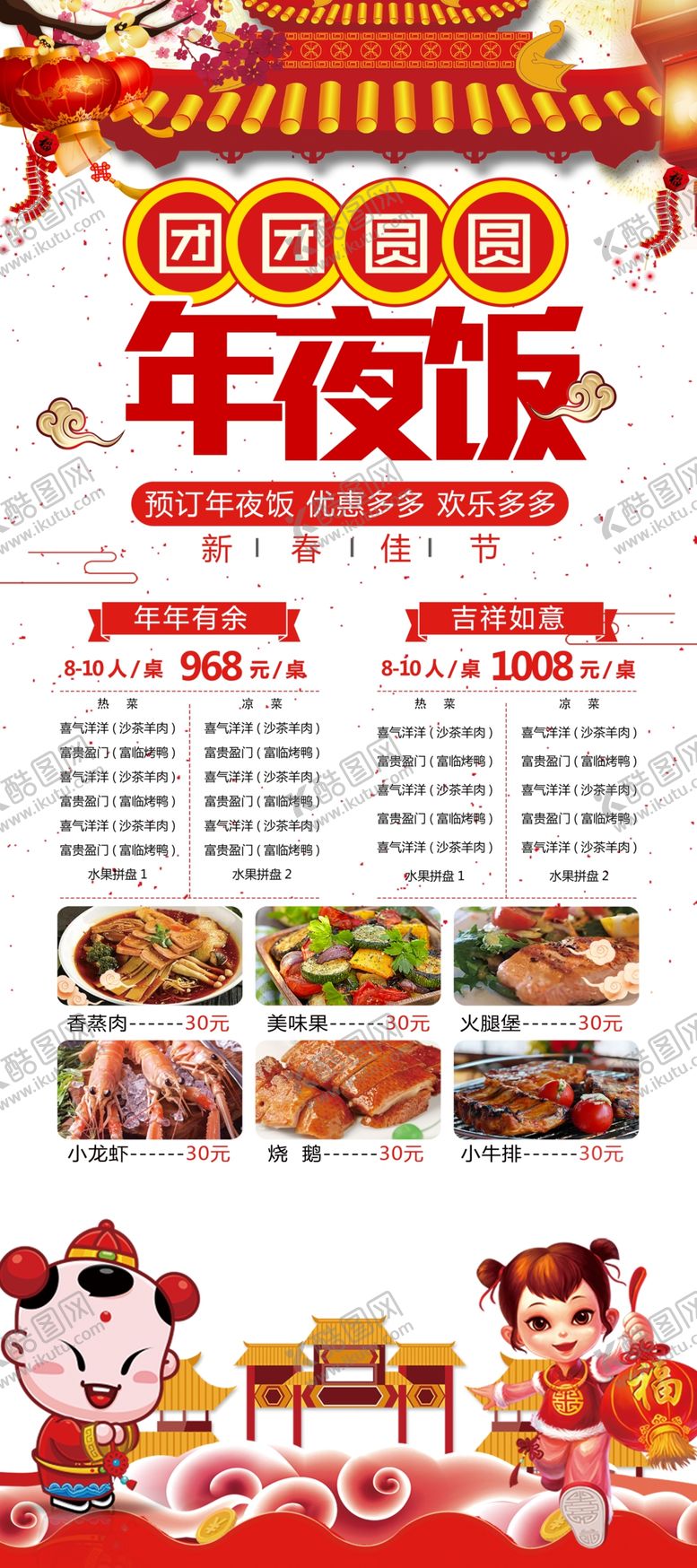 编号：18913610030158527760【酷图网】源文件下载-年夜饭展架